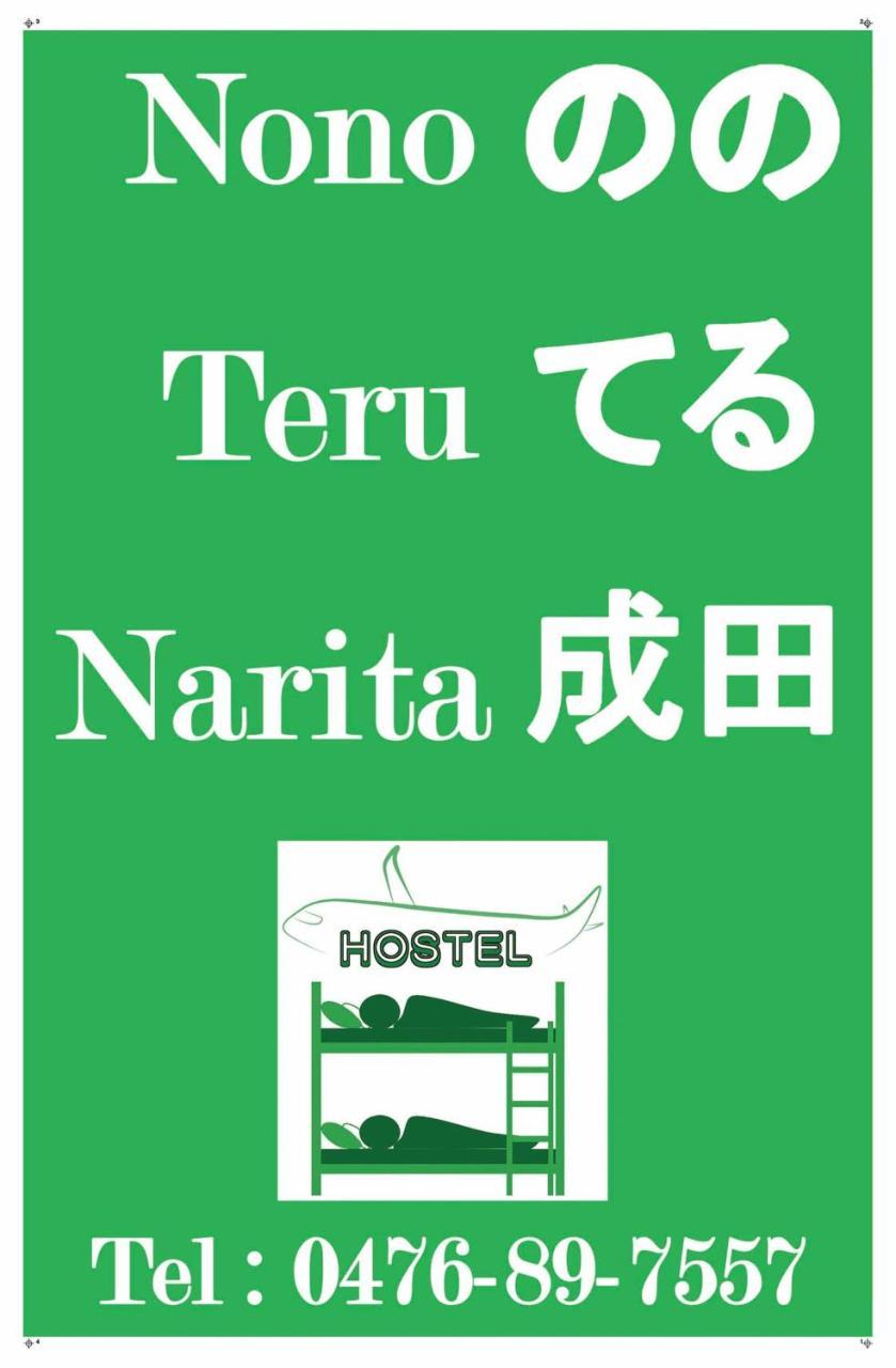 Nono Teru Narita Hostel Eksteriør bilde